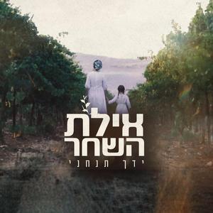 ידך תנחני