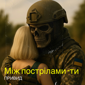 Між пострілами -ти