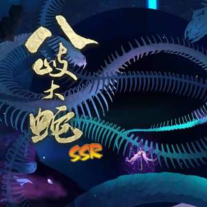 成为我的一部分吧——记《阴阳师》八岐大蛇