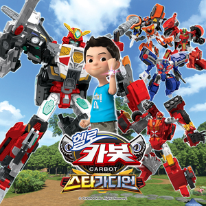 비밀친구 헬로카봇 (헬로카봇 스타가디언 오프닝)