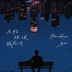 不忙你说我在听