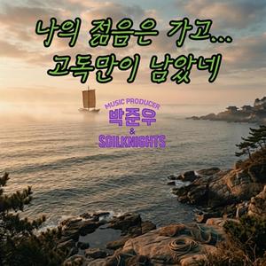 나의 젊음은 가고... 고독만 남았네