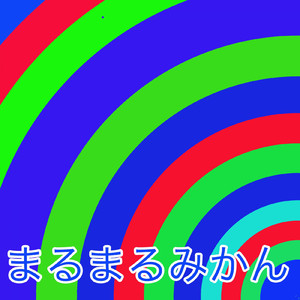 あめのちはれ (Long version)