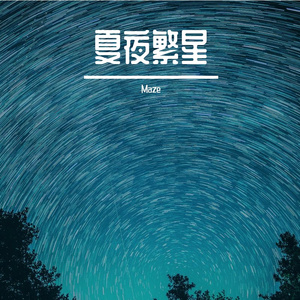 夏夜繁星