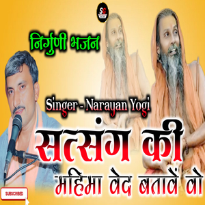सत्संग की महिमा वेद बतावें