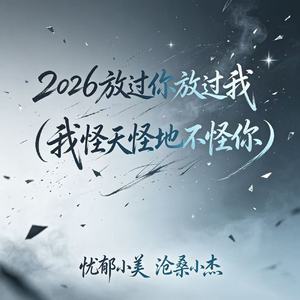 2026放过你放过我(我怪天怪地不怪你)