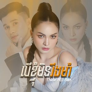 បើខ្ញុំមិនរឹងមាំ