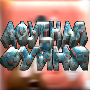 Скибиди фимоз