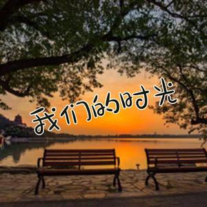 我们的时光