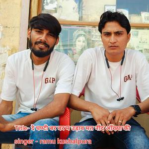 दे घण्टी बर बर म उड़ाव मत नींद आँख्या की