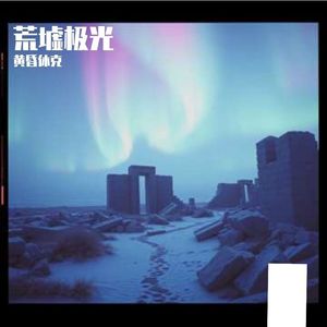 荒墟极光2(半成品)