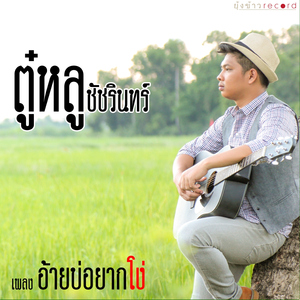 อ้ายบ่อยากโง่