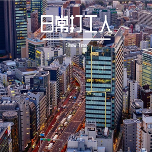 日常打工人