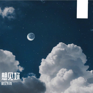 想你想你想见你（翻自 八三夭）