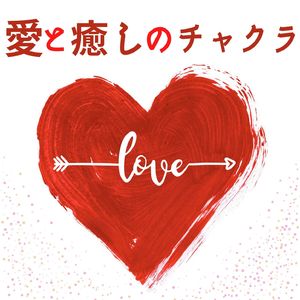 ハートチャクラ