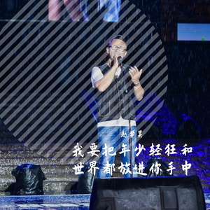 我要把年少轻狂和世界都放进你手中Demo