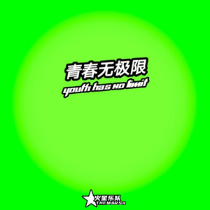 青春无极限