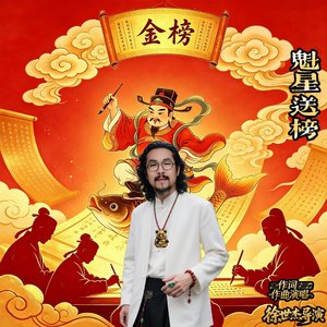 魁星送榜 金榜题名