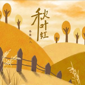 秋叶红