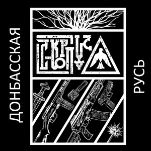 Донбасская Русь (Акустика)