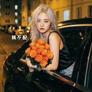 我不配