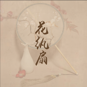 花纨扇