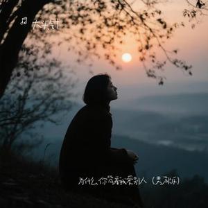 为什么你背着我爱别人