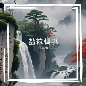 王多鱼的_BtkG的AI创作-幻想2