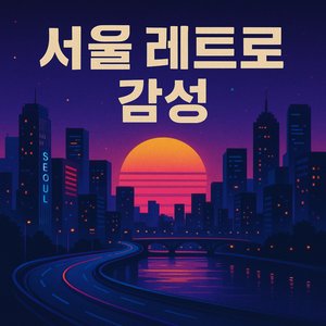 목동의 여름밤 (Summer Nights in Mokdong)
