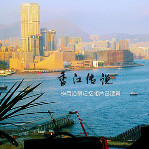 香江传说