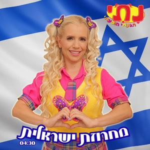 מחרוזת ישראלית