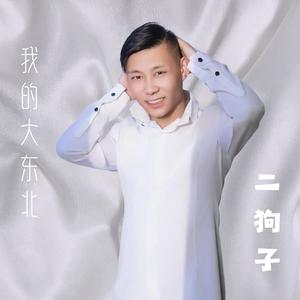 我的大东北