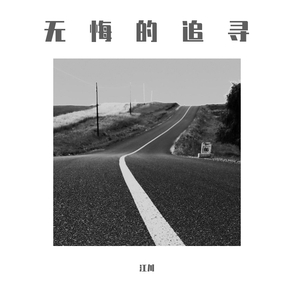 无悔的追寻贴唱demo