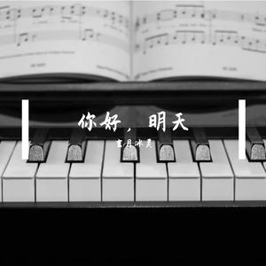 希望，明天