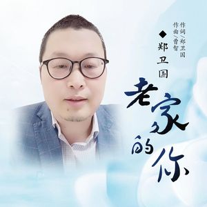 老家的你