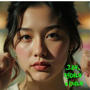 그래, 견뎌내 이겨내