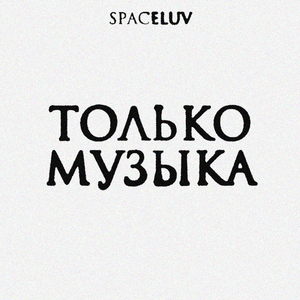 НЕ ЗАСТАВЛЯЙ МЕНЯ СКУЧАТЬ