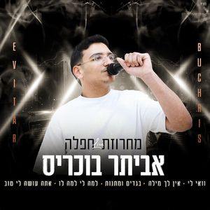 מחרוזת חפלה 2025