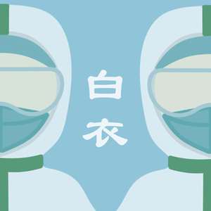 白衣