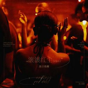 滚滚红尘 (R&B)