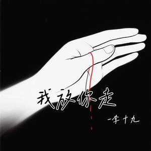我放你走