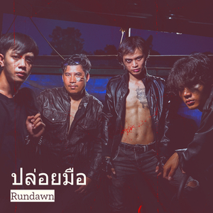 ปล่อยมือ