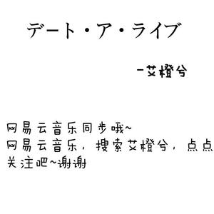 デート・ア・ライブ