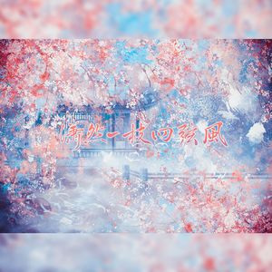 潇然一枝四弦风（ai周瑜Ver.）