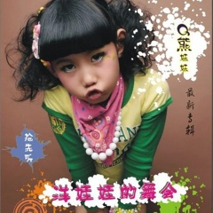 洋娃娃的舞会 (Remix)