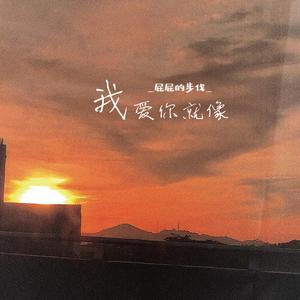 我爱你就像 （45秒）女声版