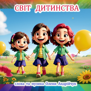 Світ дитинства
