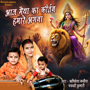 Aaj Maiya Ka Kirtan Hamare Angana Me