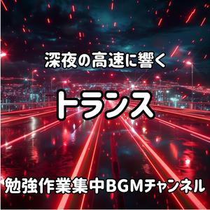 深夜高速のノクターンロード