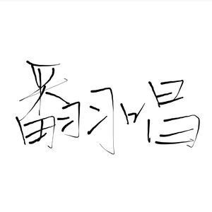 业火苍云歌（cover：音频怪物）